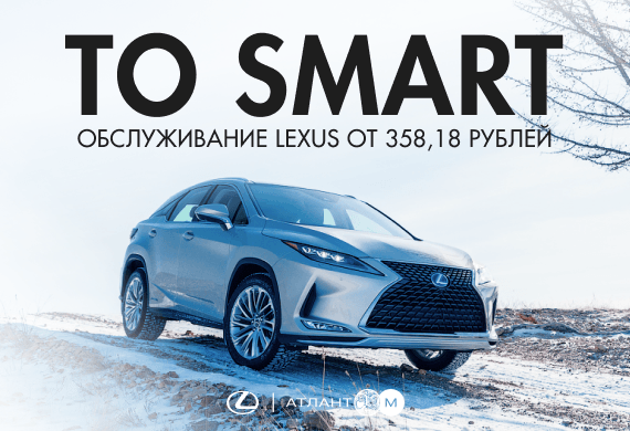 Обслуживание Lexus по программе ТО SMART