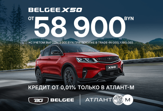 BELGEE X50 от 58 900 BYN в BELGEE Атлант-М!