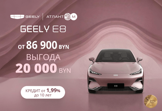 Geely E8 от 86 900 BYN! Новые цены в Geely Атлант-М!