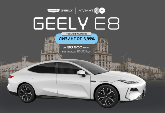 Geely E8 от 96 900 BYN! Снижение цен в Geely Атлант-М!
