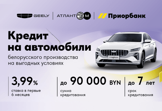 Выгодный кредит на автомобили Geely в Атлант-М