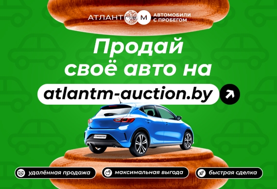 Продаёшь авто? Попробуй аукцион от Атлант-М – скажешь спасибо
