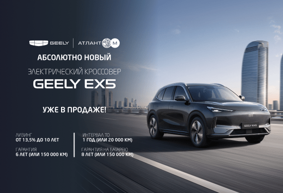 Будущее уже здесь! Geely EX5 уже в Geely Атлант-М!