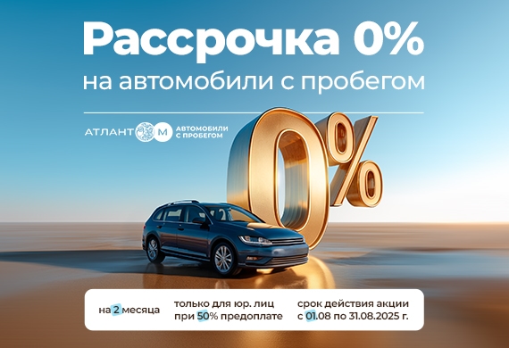 Рассрочка 0% на авто с пробегом для юр. лиц