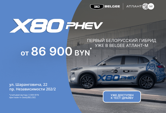 BELGEE X80 PHEV уже в Атлант-М