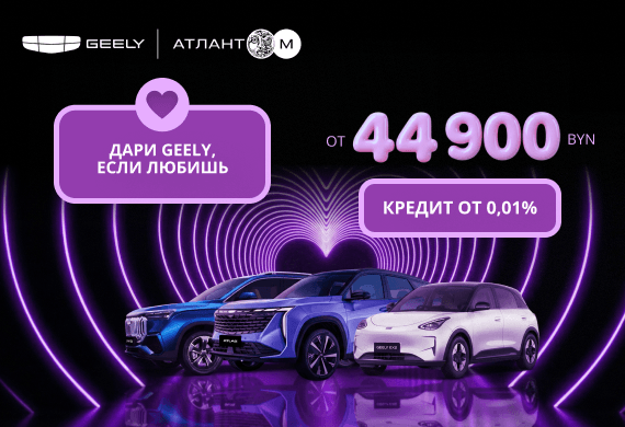 Автомобили GEELY от 44 900 BYN в Geely Атлант-М!
