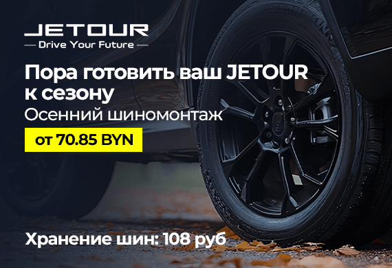Пора готовить Ваш Jetour к сезону