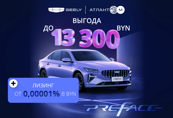 Preface с выгодой до 13 300 BYN в Geely Атлант-М!