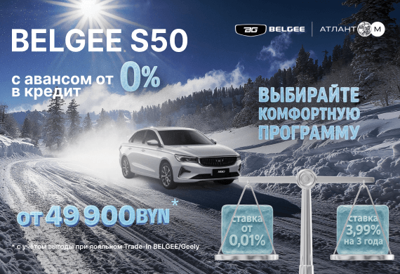 BELGEE S50 от 49 900 BYN в BELGEE Атлант-М!