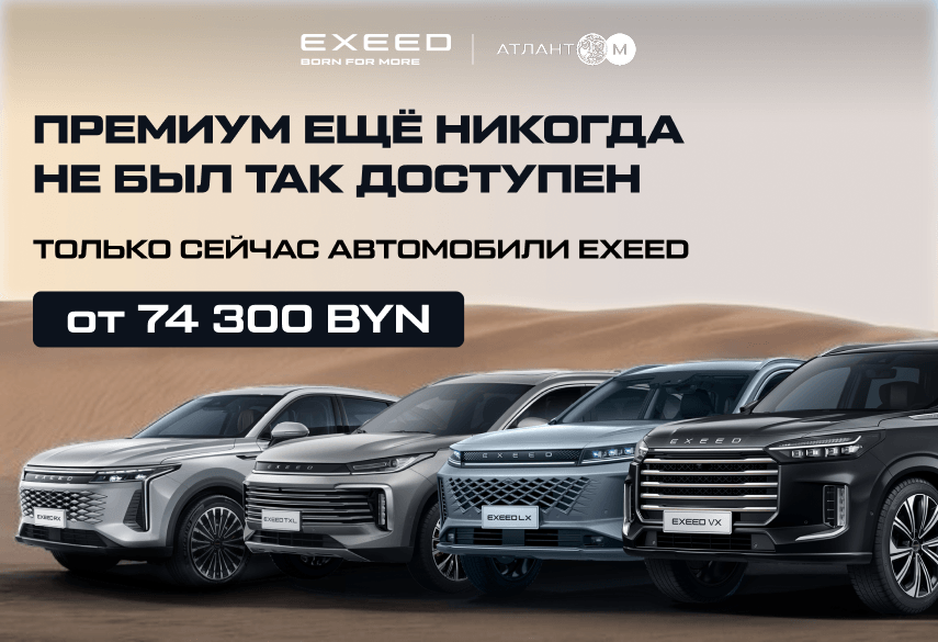 Премиум еще никогда не был так доступен: автомобили EXEED от 74 300 BYN