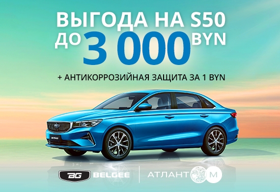 Седан S50 с выгодой до 3 000 BYN + антикоррозийная защита за 1 BYN!