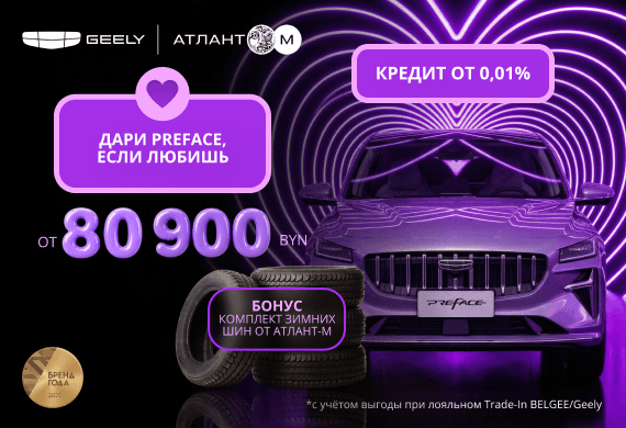 Geely Preface от 80 900 BYN в Geely Атлант-М!