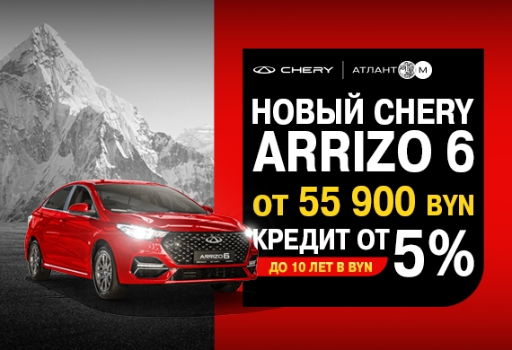 Новый седан Arrizo 6 с выгодой
