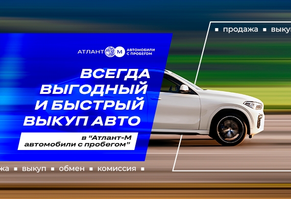 За 24 часа и по рыночной цене: выгодный выкуп авто в «Атлант-М Автомобили с пробегом»
