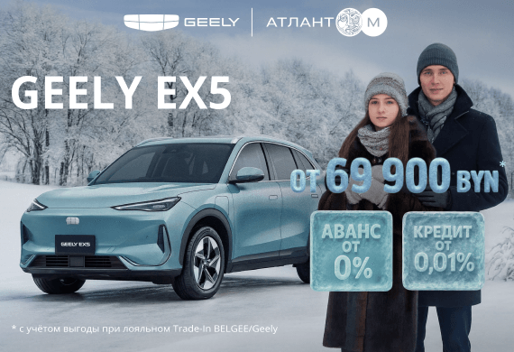 Geely EX5 от 69 900 BYN!
