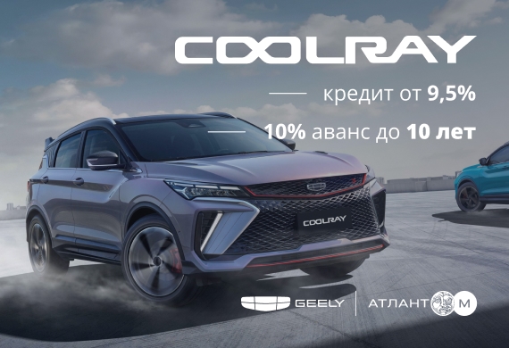 COOLRAY от 9.5% в BYN до 10 лет в Geely Атлант-М!