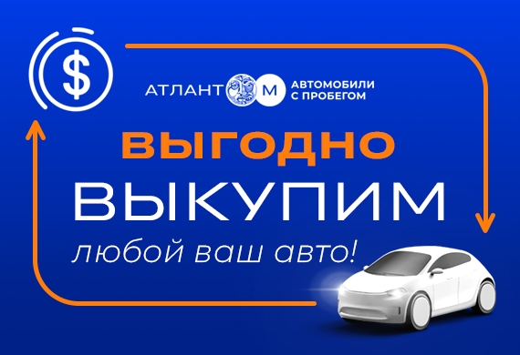 За 24 часа и по рыночной цене: выгодный выкуп авто в «Атлант-М Автомобили с пробегом»