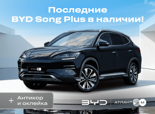 Спешите забрать последние BYD Song Plus из наличия и получите антикор и оклейку!