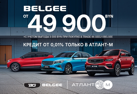 Автомобили BELGEE от 49 900 BYN в BELGEE Атлант-М!