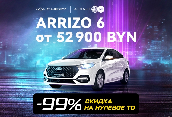 Нулевое ТО со скидкой 99% при покупке нового Chery Arrizo 6