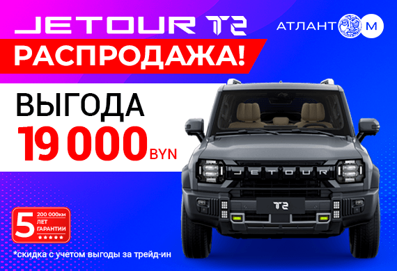 Распродажа Jetour T2 2024 года!