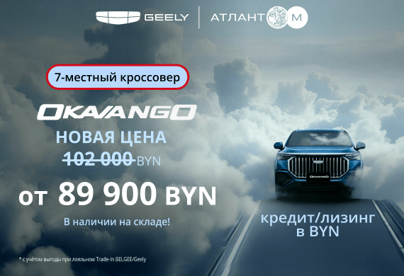 Специальные предложения на Geely Okavango