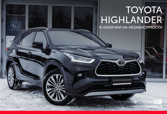 Toyota Highlander в наличии у официального дилера