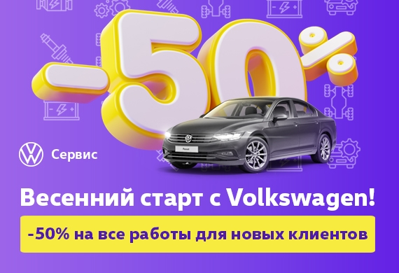 Весенний старт с Volkswagen!