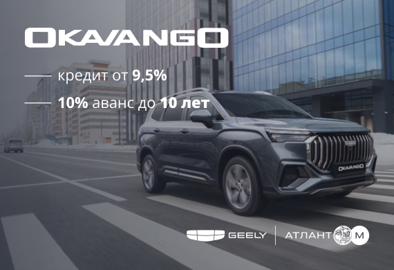 Специальные предложения на Geely Okavango