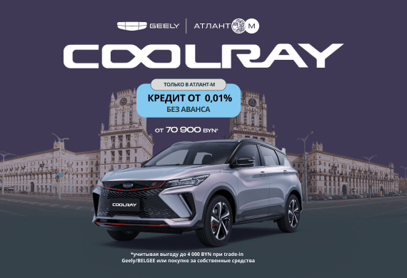 Специальные предложения на Coolray в Geely Атлант-М!
