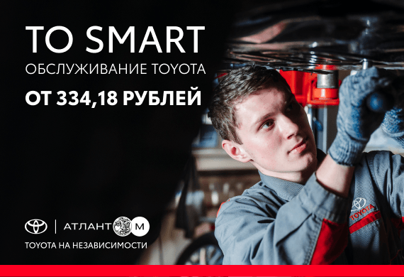 Обслуживание Toyota по программе TO SMART