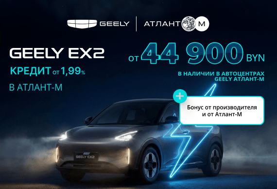 Специальное предложение для первых покупателей Geely EX2