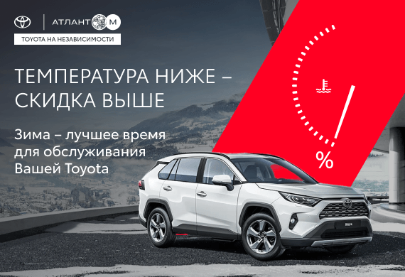 Температура ниже – выгода выше в официальном сервисе Toyota