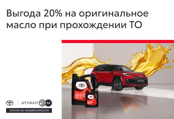 Выгодное ТО Toyota: -20% на оригинальное масло