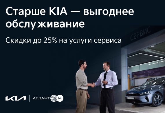 Старше KIA – выгоднее обслуживание