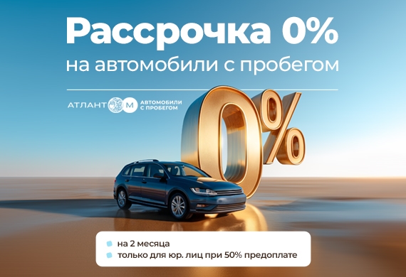 Рассрочка 0% на авто с пробегом для юр. лиц
