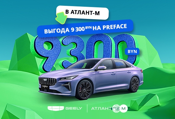 Preface с выгодой до 9 300 BYN в Geely Атлант-М!