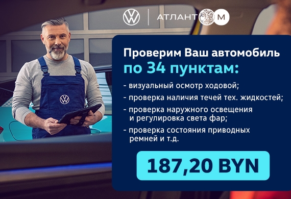 Дорога без сюрпризов с официальным сервисом Volkswagen!