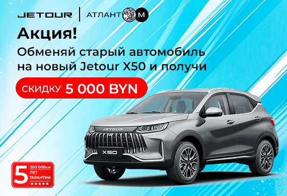 Обменяйте старый авто на новый Jetour X50 со скидкой 5000 BYN!