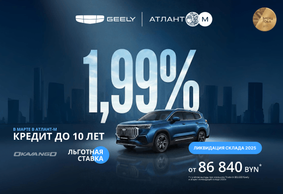 Geely Okavango от 86 840 BYN! Льготный кредит от 1,99% в BYN до 10 лет в Атлант-М!