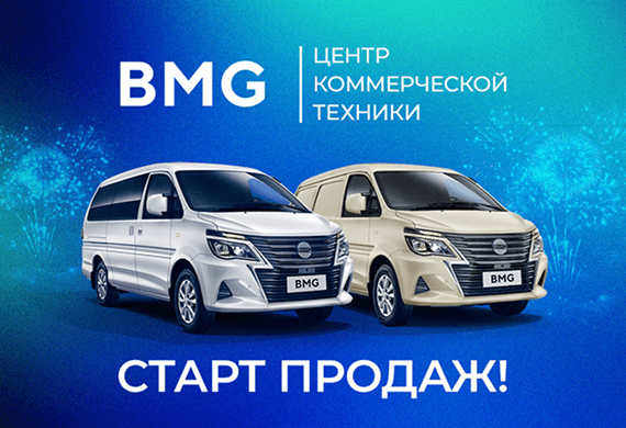 Специальное предложение на новые автомобили BMG M5 Cargo и Passenger
