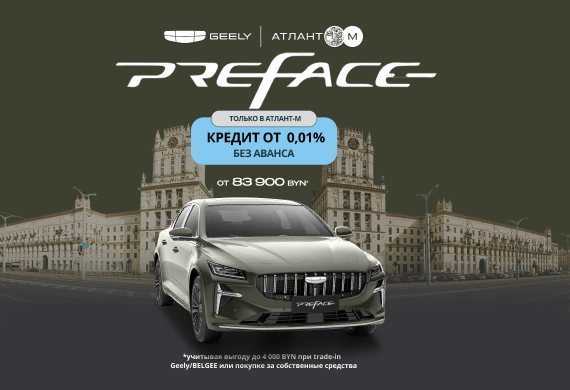 Geely Preface от 83 900 BYN!