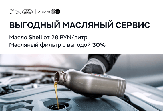 Выгодный масляный сервис Jaguar Land Rover