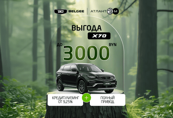 Кроссовер BELGEE X70 с выгодой до 3 000 BYN!