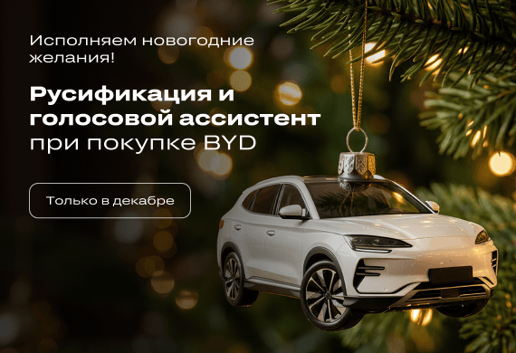 Исполняем желания! Русификация и голосовой помощник при покупке электромобиля BYD в декабре