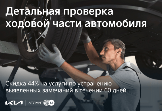 Детальная проверка ходовой части в официальном сервисе KIA