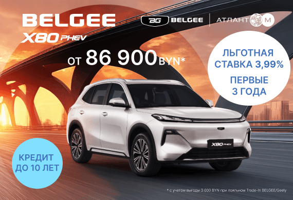 Новый BELGEE X80 PHEV уже в Атлант-М от 86 900 BYN!