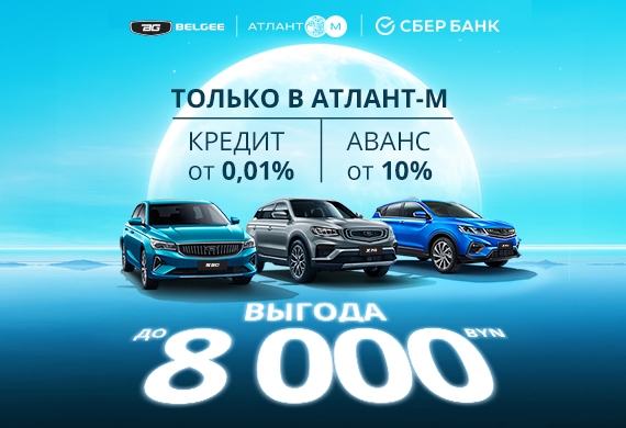 Кредит от 0,01% - только в BELGEE Атлант-М!