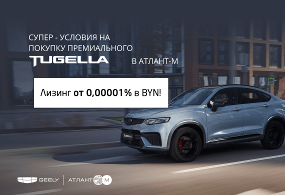 Специальные предложения на Geely Tugella