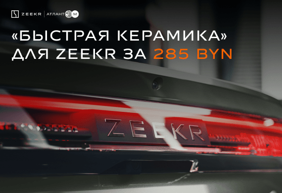«Быстрая керамика» для ZEEKR за 285 BYN
